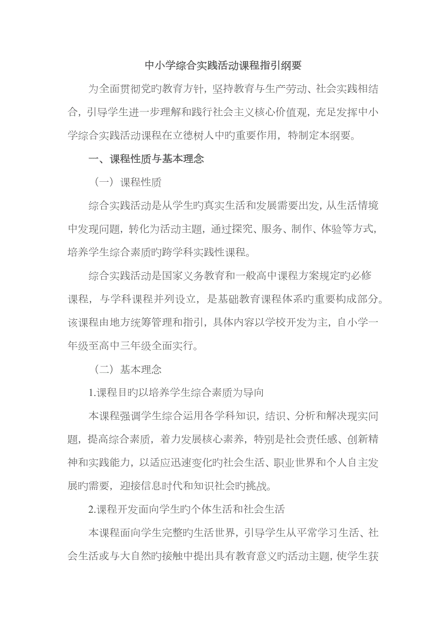 中小学综合实践活动课程指导纲要教育部.doc_第1页