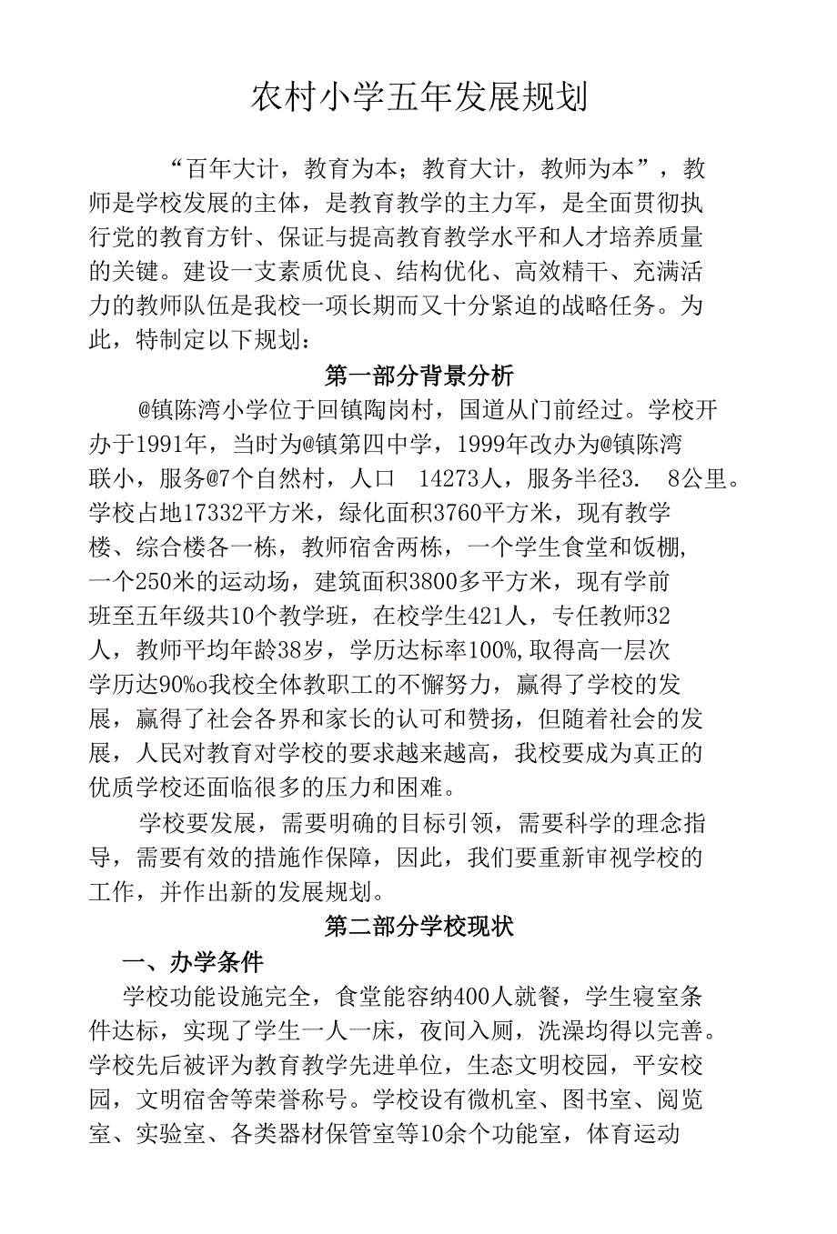 农村小学五年发展规划.docx_第1页