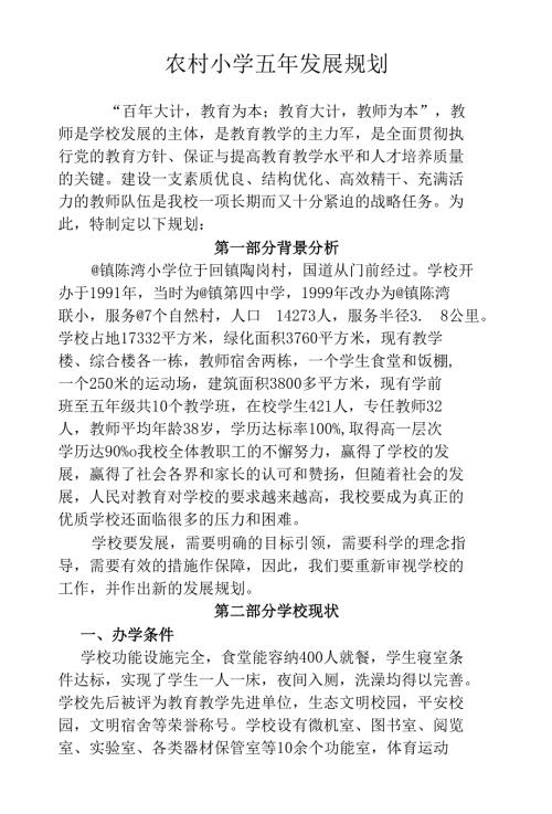 农村小学五年发展规划.docx
