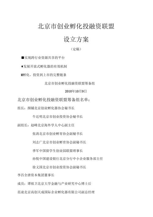 创业孵化投融资联盟方案.doc
