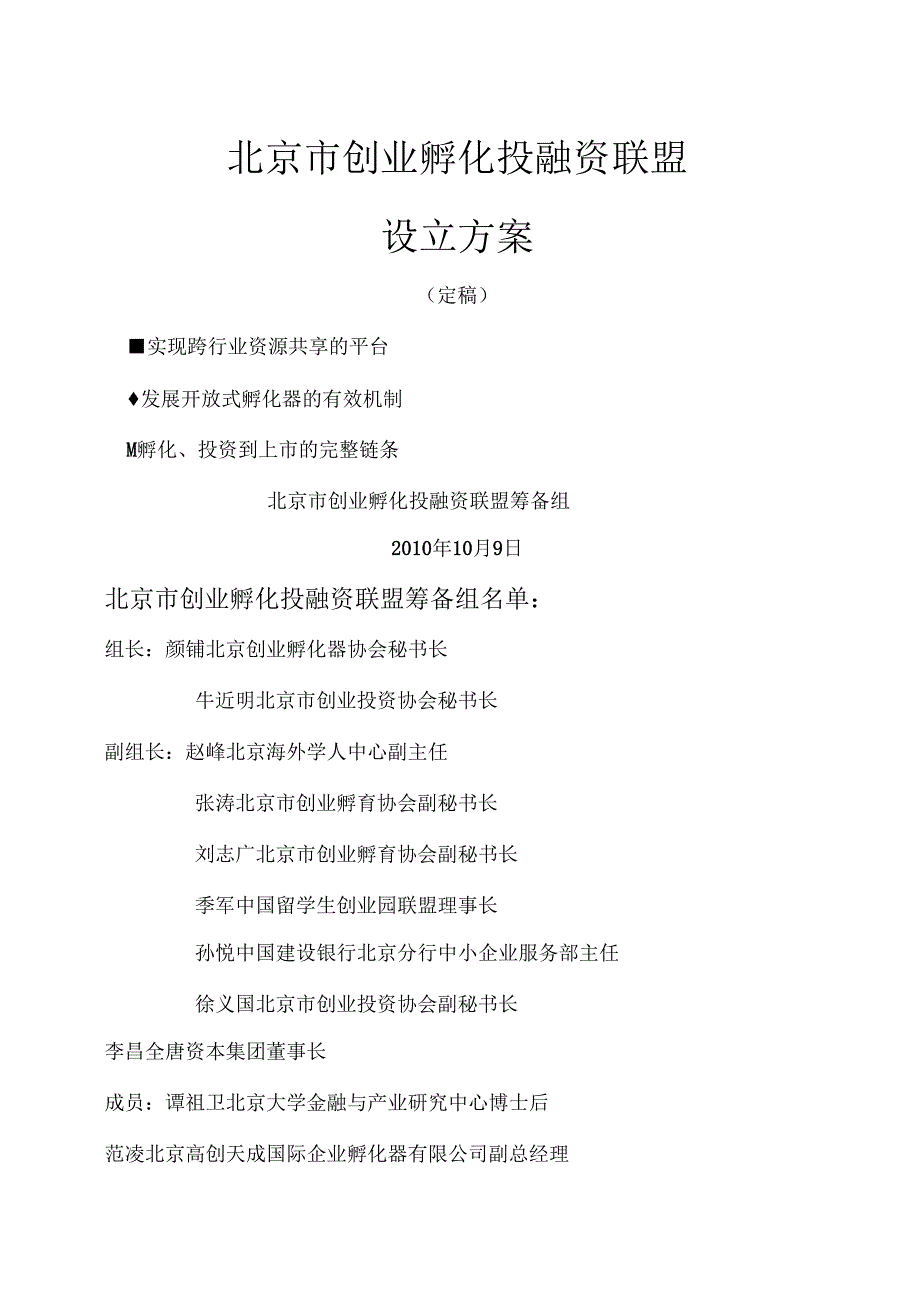 创业孵化投融资联盟方案.doc_第1页