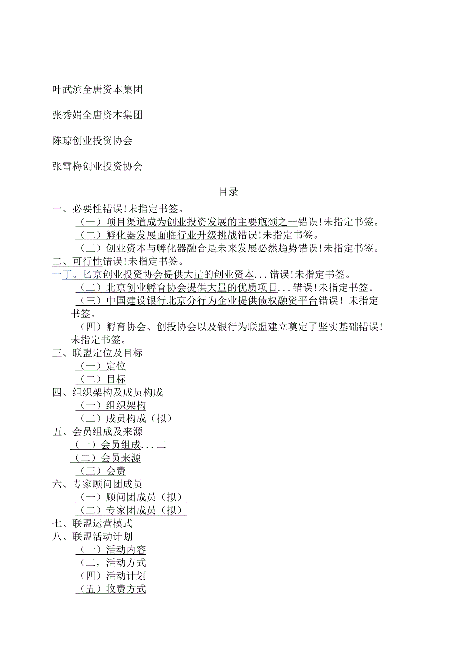 创业孵化投融资联盟方案.doc_第3页