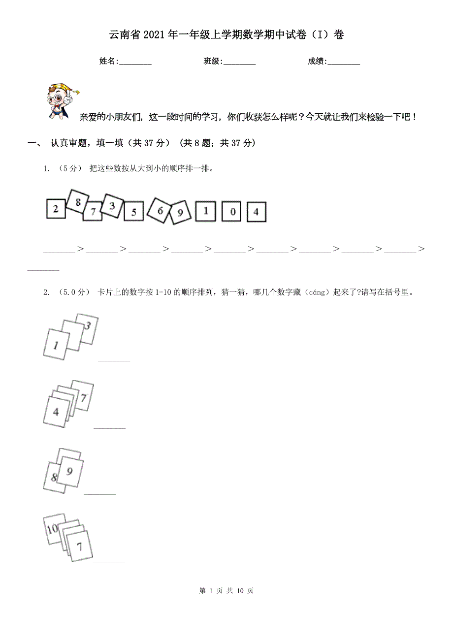 云南省2021年一年级上学期数学期中试卷I卷.doc_第1页