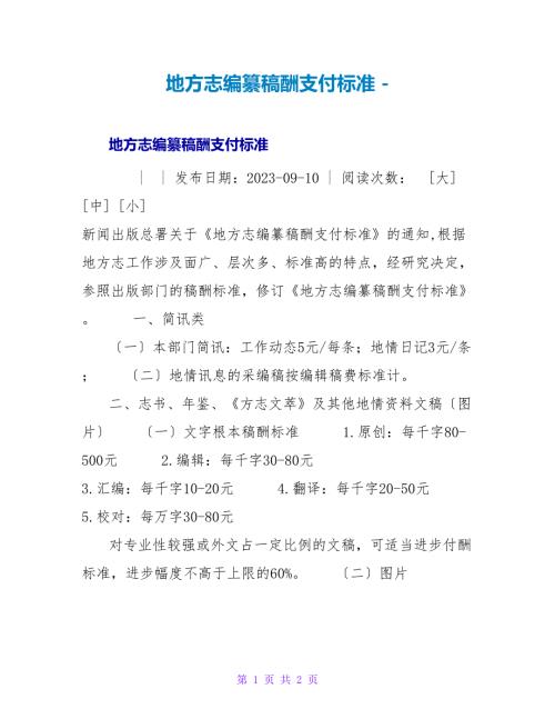 地方志编纂稿酬支付标准.doc