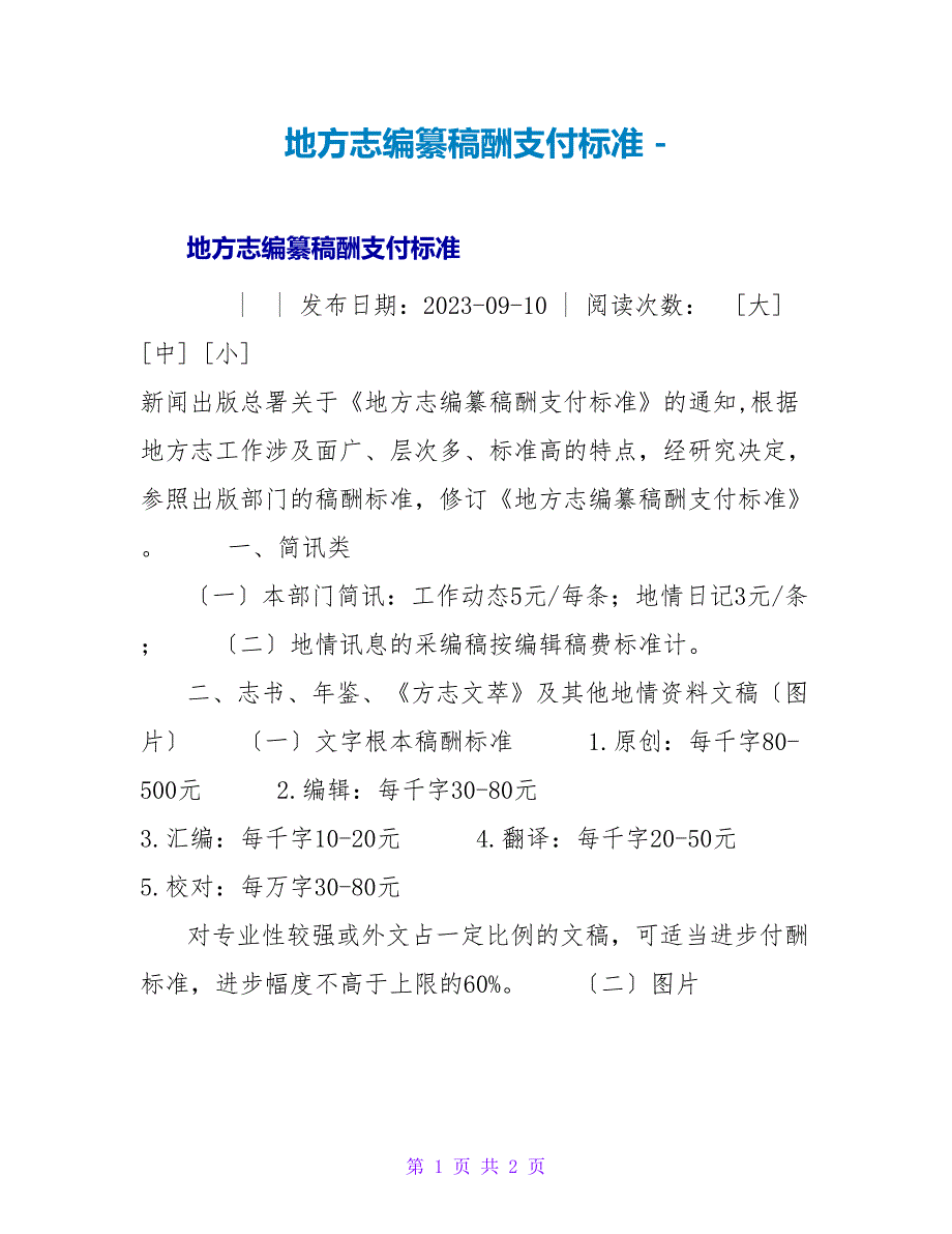 地方志编纂稿酬支付标准.doc_第1页