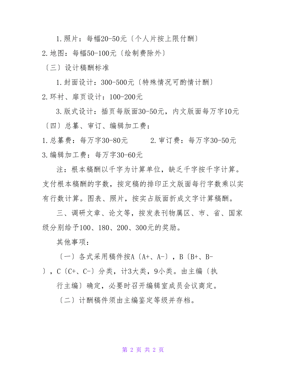 地方志编纂稿酬支付标准.doc_第2页