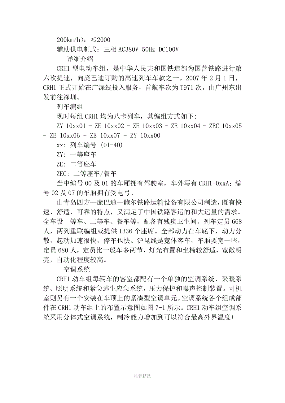 中国动车组介绍.doc_第3页