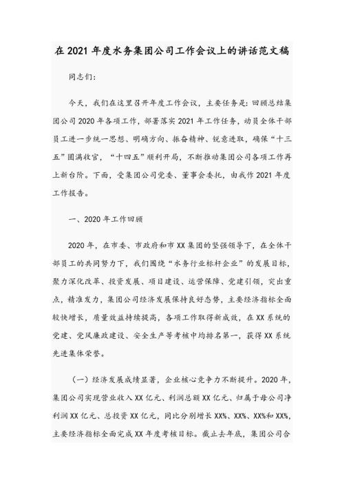 在2021水务集团公司工作会议上的讲话范文稿.docx