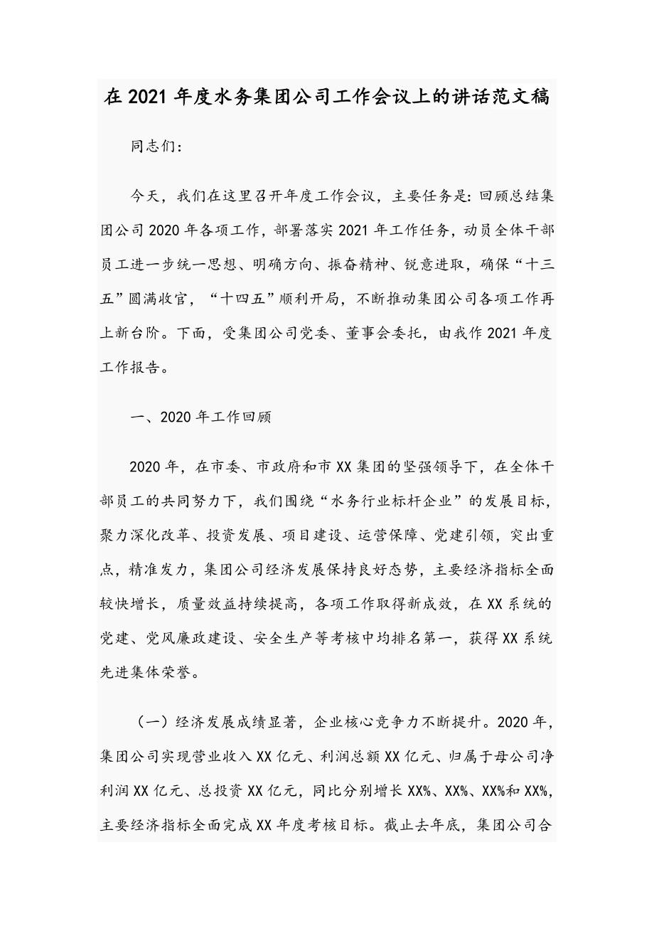 在2021水务集团公司工作会议上的讲话范文稿.docx_第1页