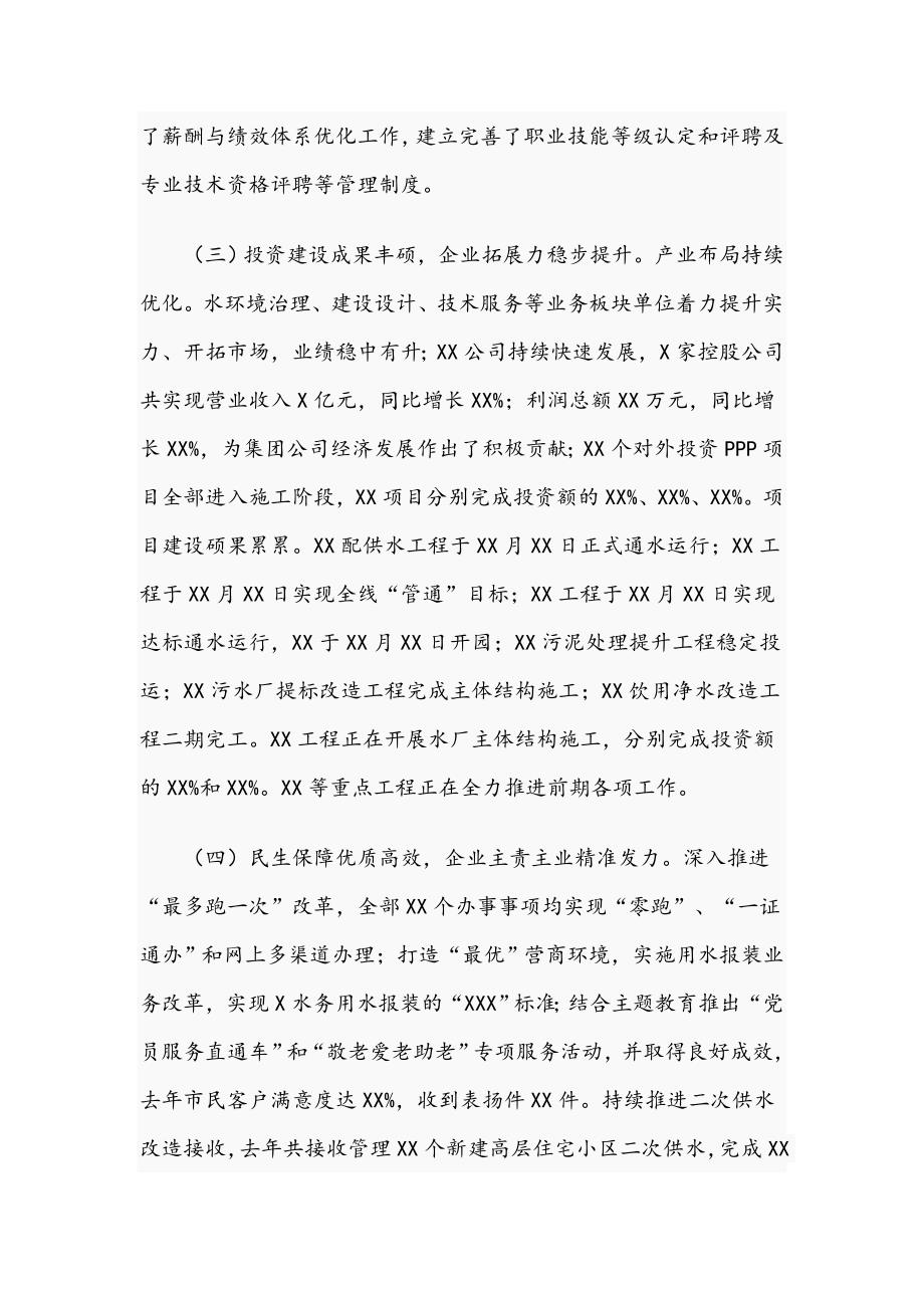在2021水务集团公司工作会议上的讲话范文稿.docx_第3页