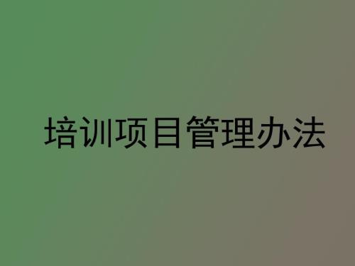 培训项目管理办法.ppt