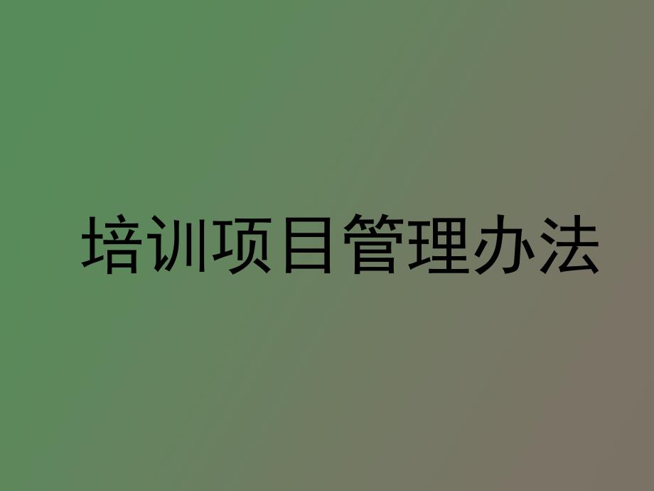 培训项目管理办法.ppt_第1页