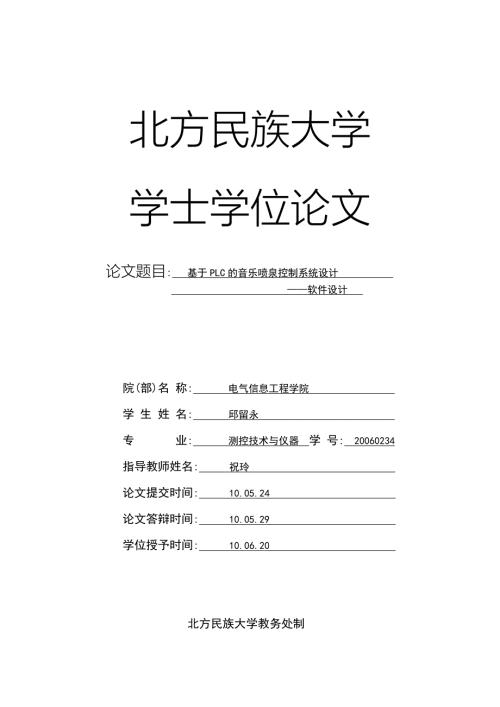 基于PLC的音乐喷泉系统设计优秀毕业课程设计论文.doc