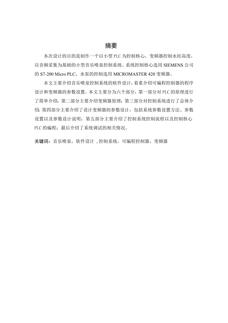 基于PLC的音乐喷泉系统设计优秀毕业课程设计论文.doc_第2页