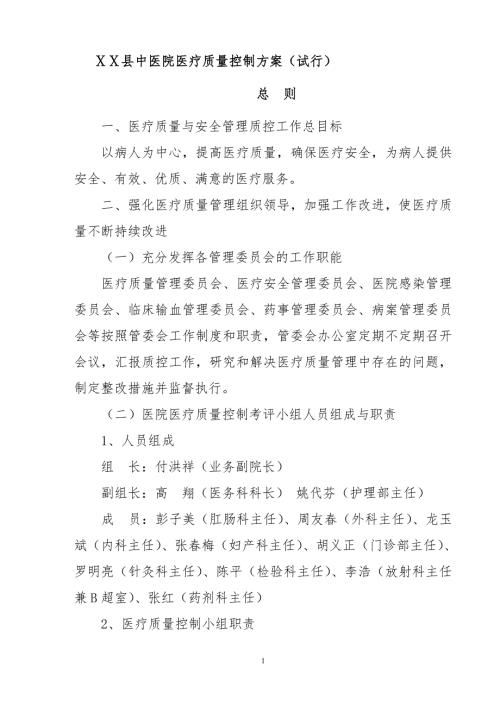 医院医疗质量控制方案医务科.doc