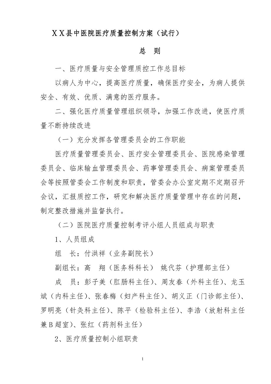 医院医疗质量控制方案医务科.doc_第1页