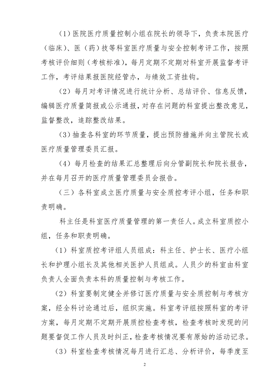 医院医疗质量控制方案医务科.doc_第2页
