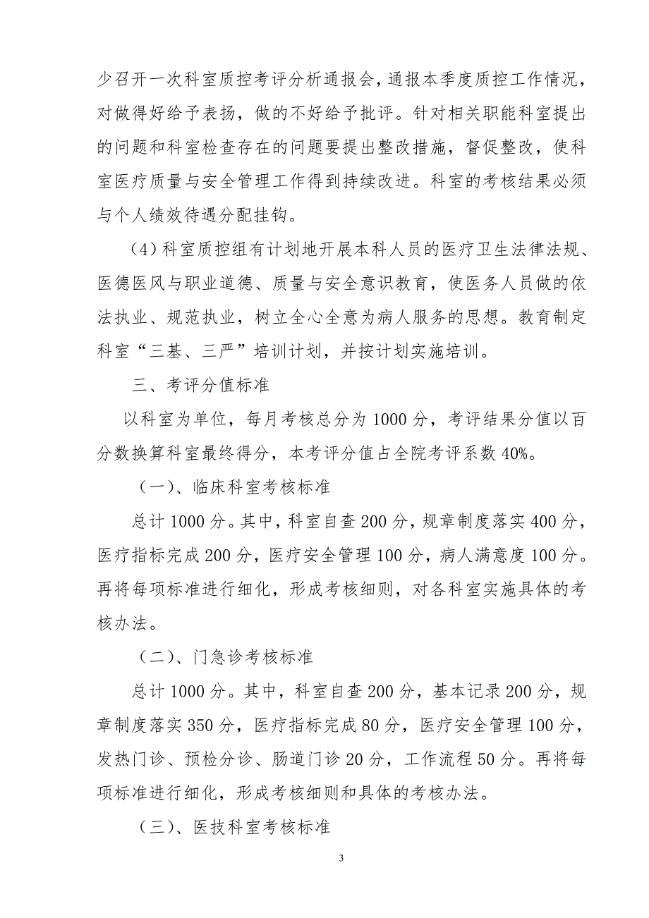医院医疗质量控制方案医务科.doc_第3页