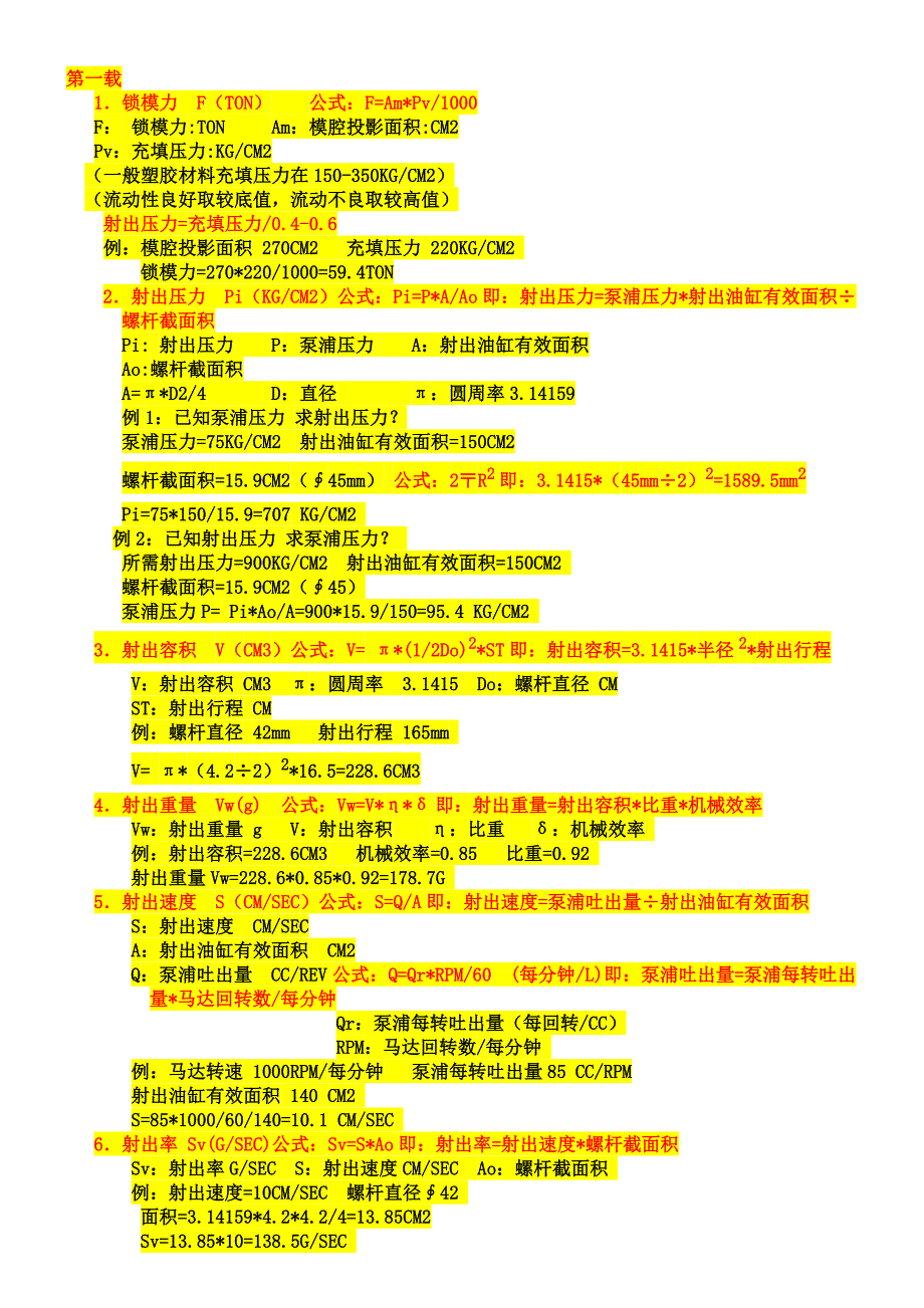塑料经典计算大全.doc_第1页