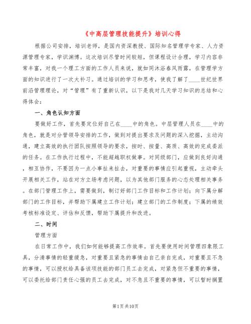 中高层管理技能提升培训心得3篇.doc