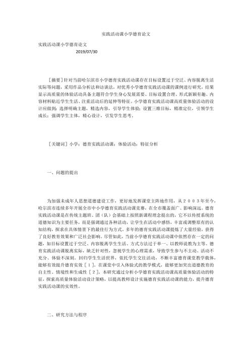 实践活动课小学德育论文.docx