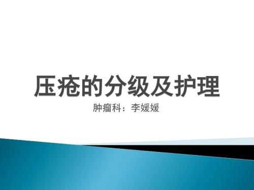 压疮的分级及护理.ppt