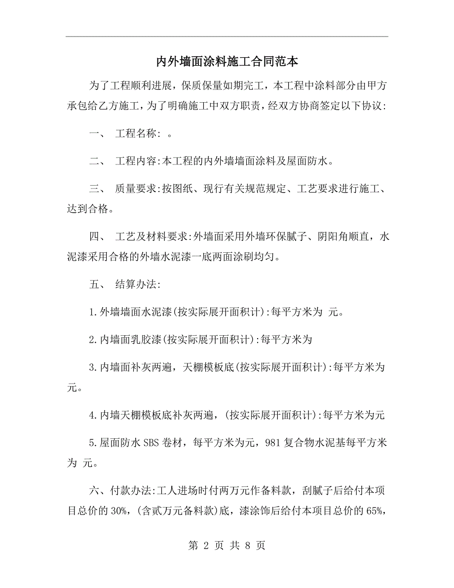 内外墙面涂料施工合同范本.doc_第2页