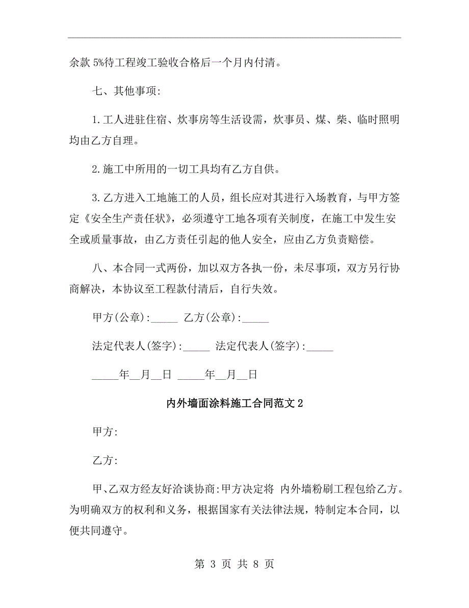 内外墙面涂料施工合同范本.doc_第3页