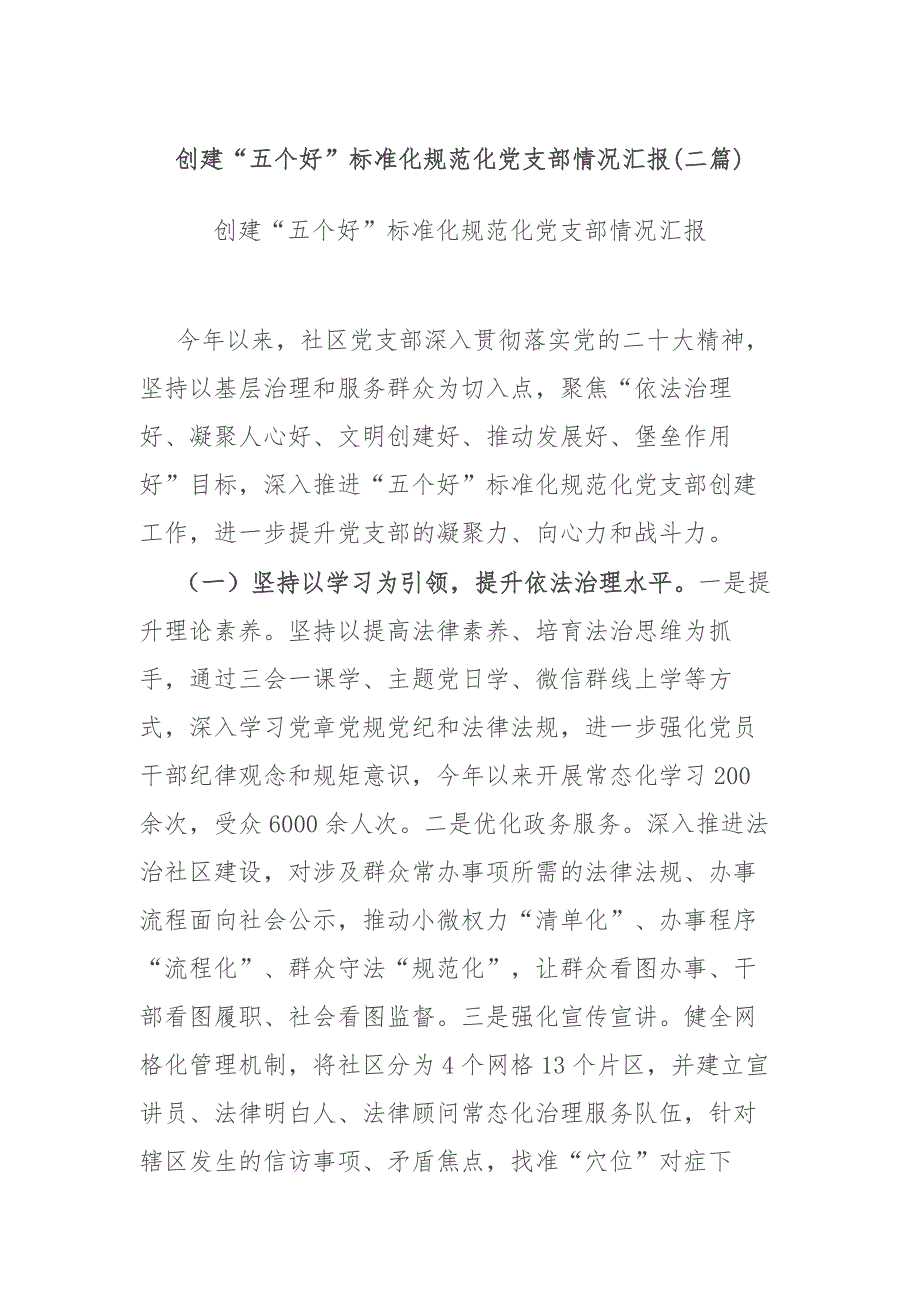 创建五个好标准化规范化党支部情况汇报二篇.docx_第1页