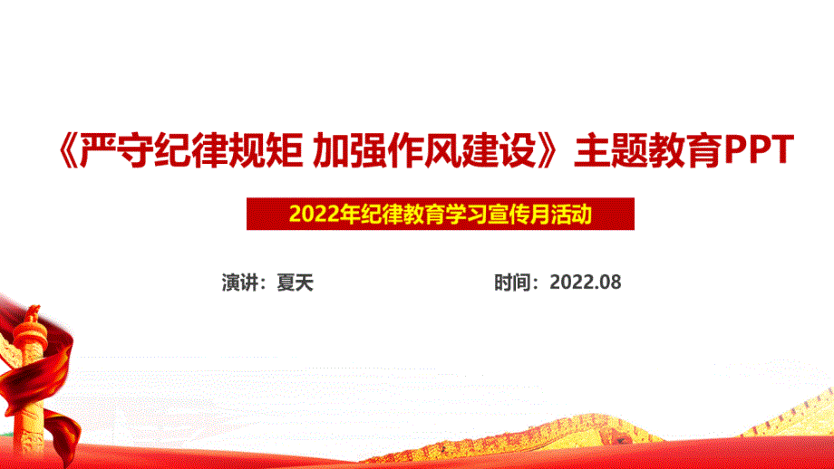 严守纪律规矩加强作风建设专题组织生活会专题纪律教育学习宣传月PPT.ppt_第1页