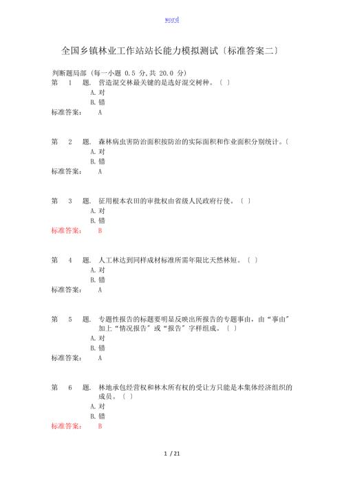 全国乡镇林业工作站站长能力模拟测试实用标准问题详解二.doc