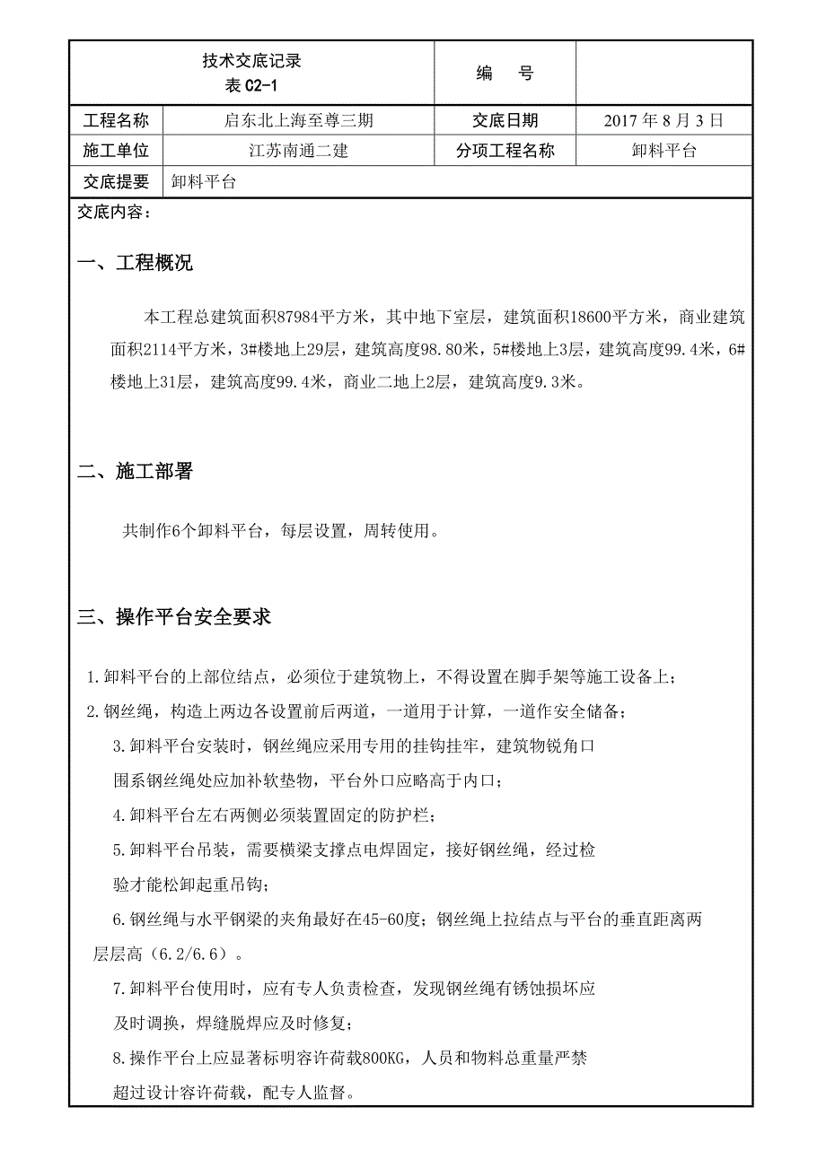 卸料平台技术交底.doc_第1页