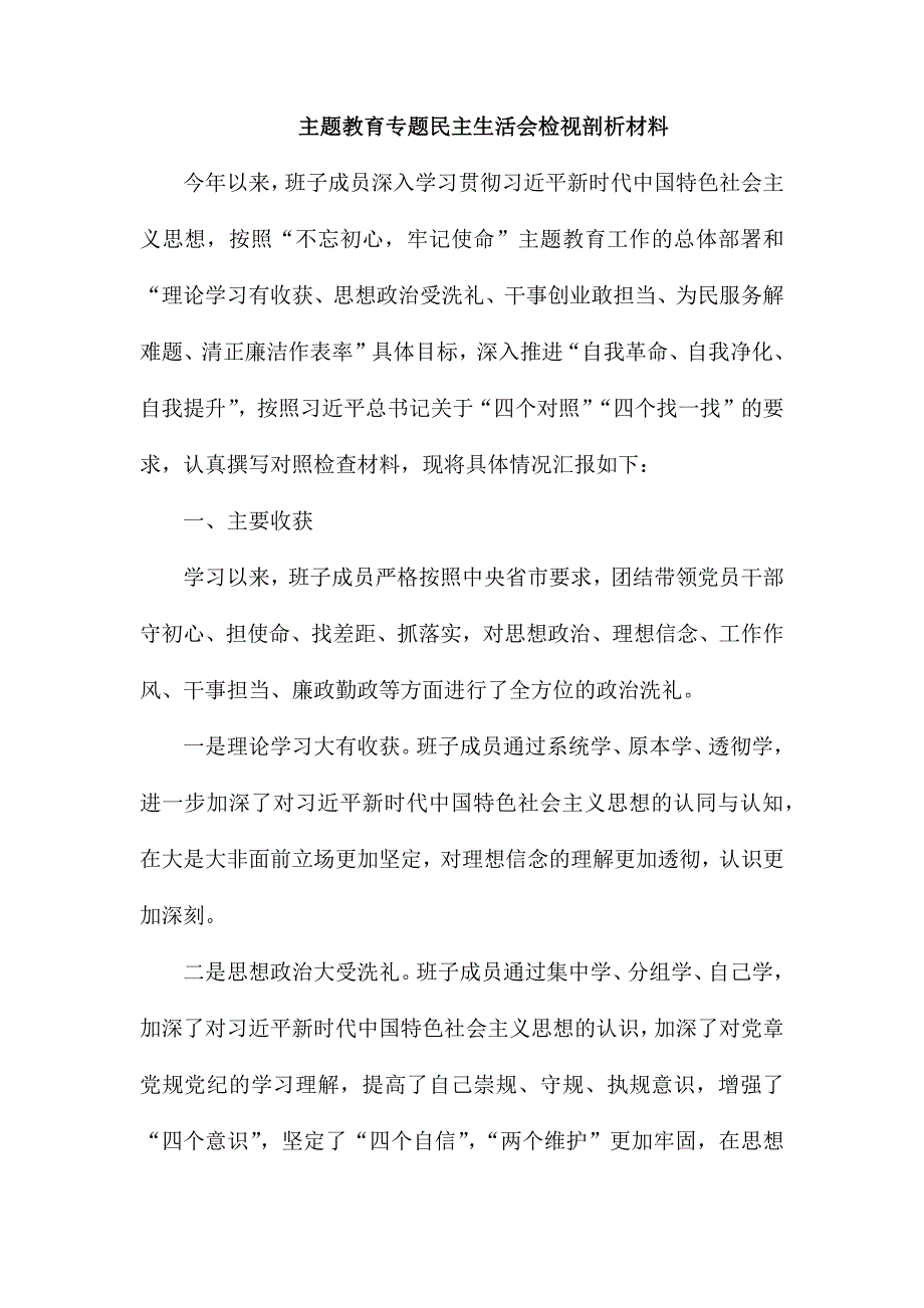专题生活会检视剖析材料.docx_第1页