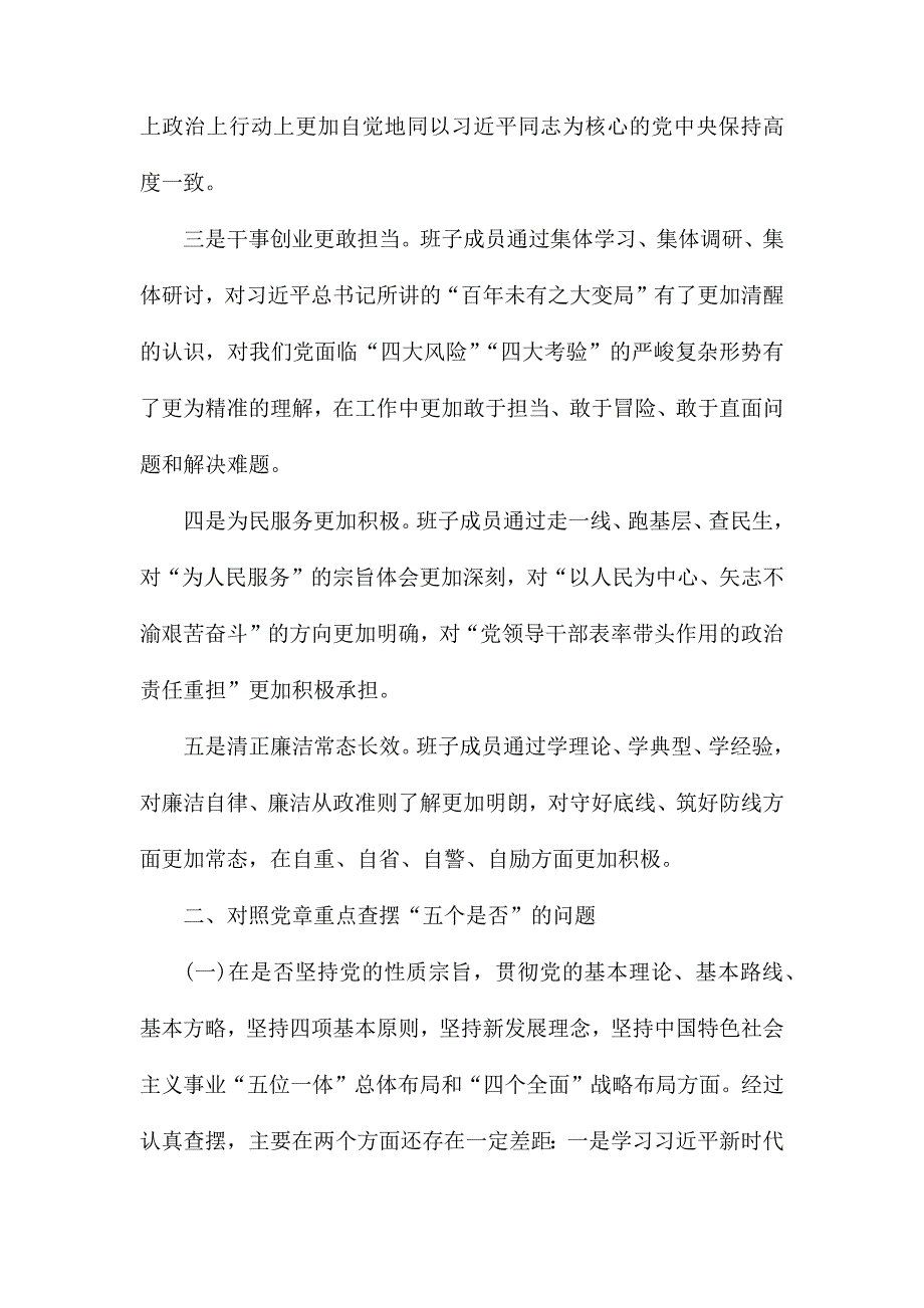 专题生活会检视剖析材料.docx_第2页