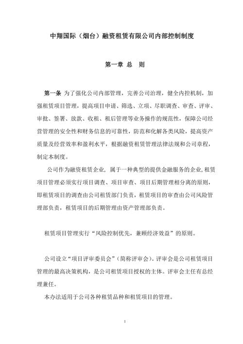 中翔国际烟台融资租赁公司内部控制制度.doc