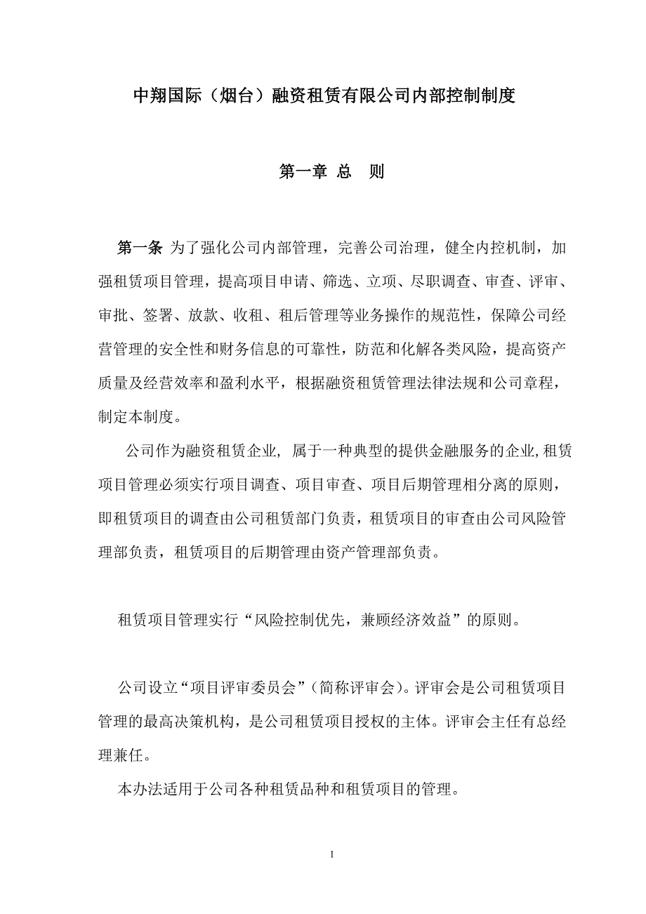 中翔国际烟台融资租赁公司内部控制制度.doc_第1页