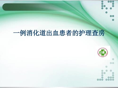下消化道出血的护理查房.ppt