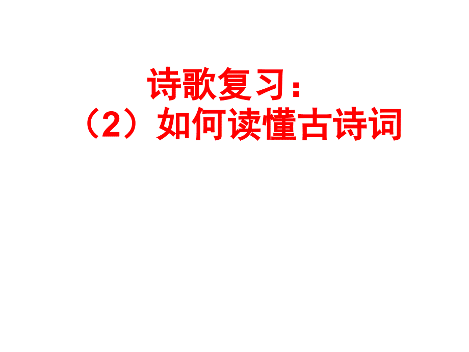 如何读懂古诗词PPT课件.ppt_第1页