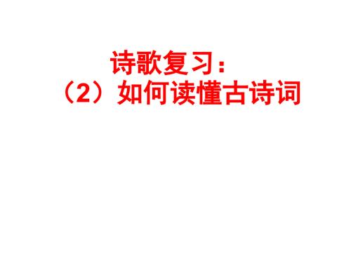 如何读懂古诗词PPT课件.ppt