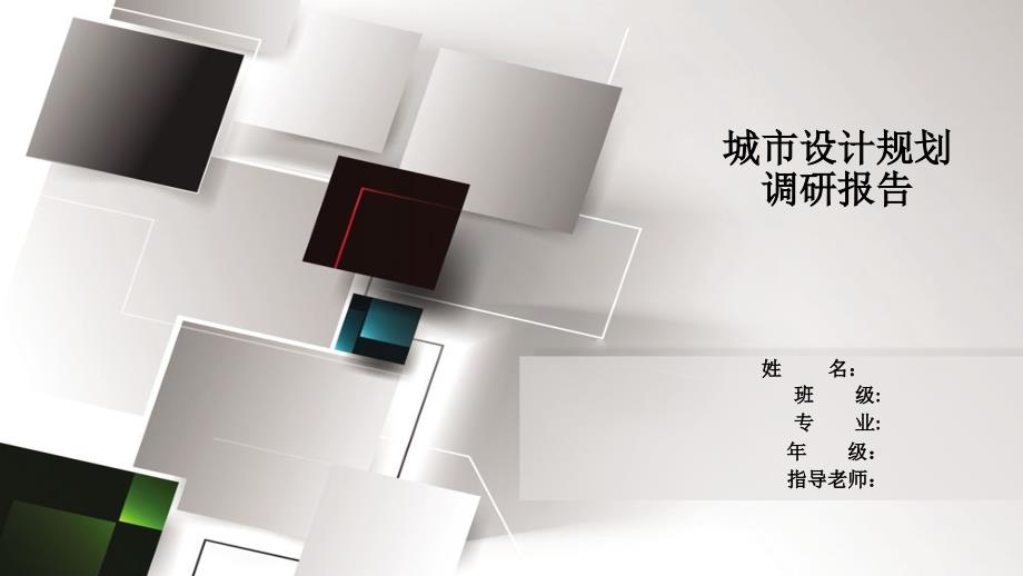 城市调研报告PPT课件.ppt_第1页