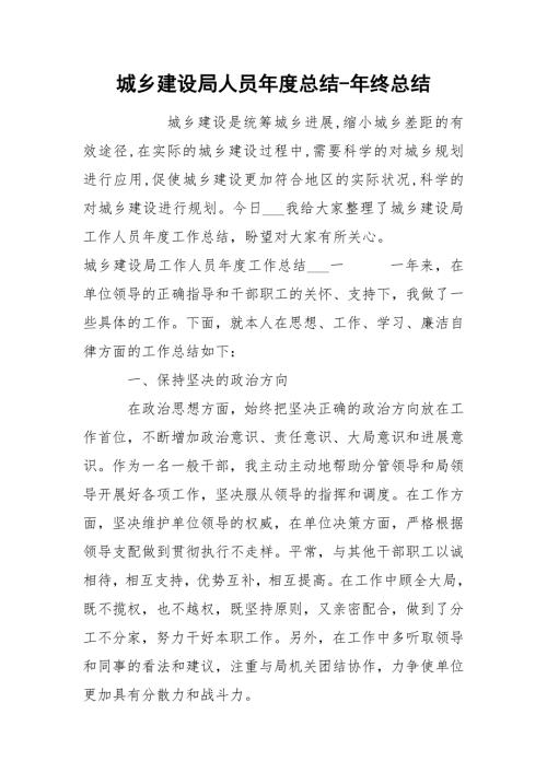 城乡建设局人员总结年终总结.docx