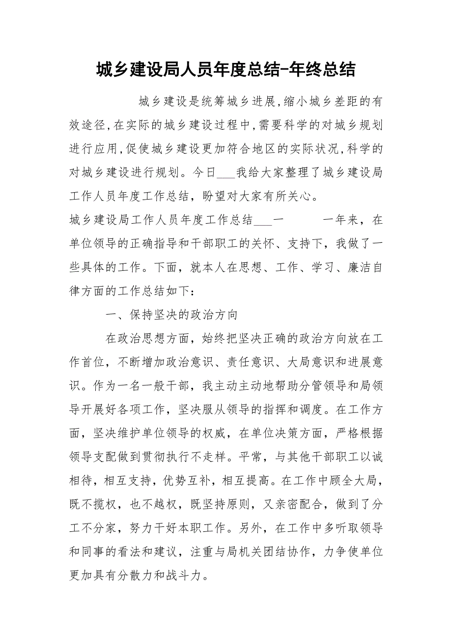 城乡建设局人员总结年终总结.docx_第1页