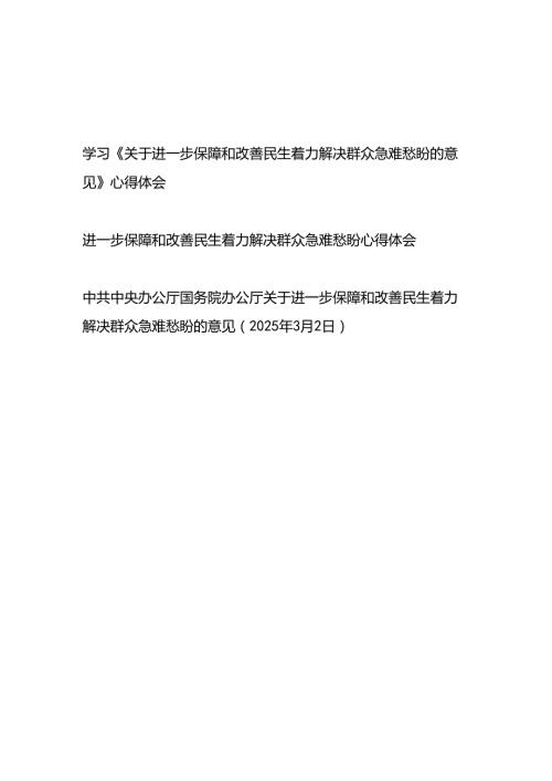 2025年7月学习《关于进一步保障和改善民生着力解决群众急难愁盼的意见》心得体会研讨发言2篇.docx