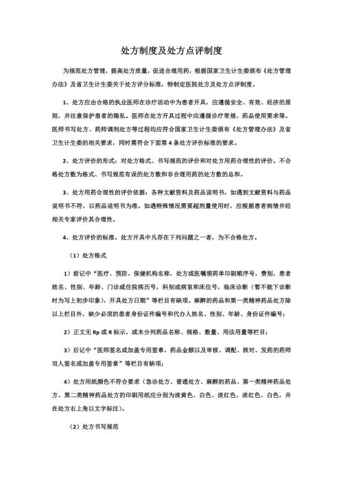 处方制度及处方点评制度.doc