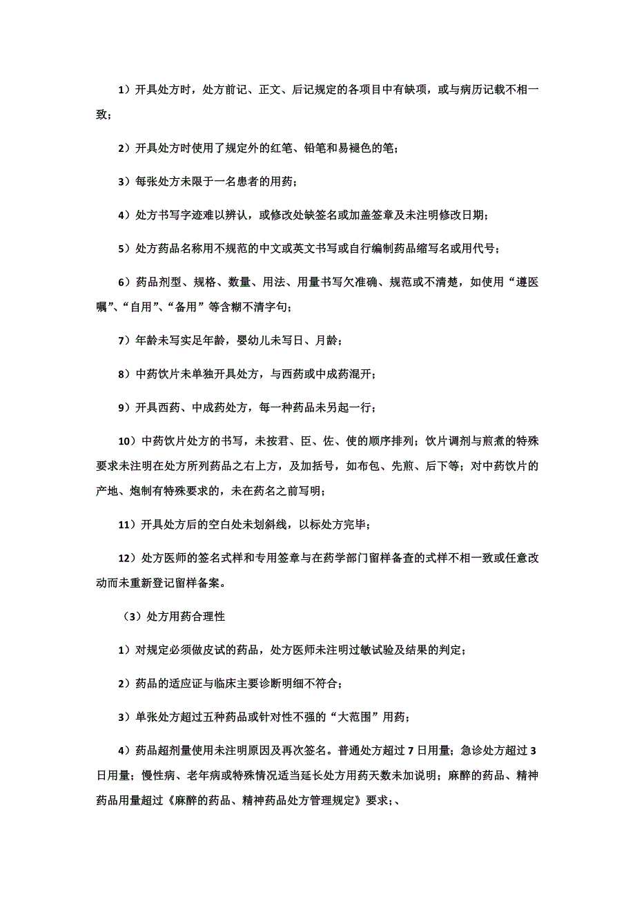 处方制度及处方点评制度.doc_第2页