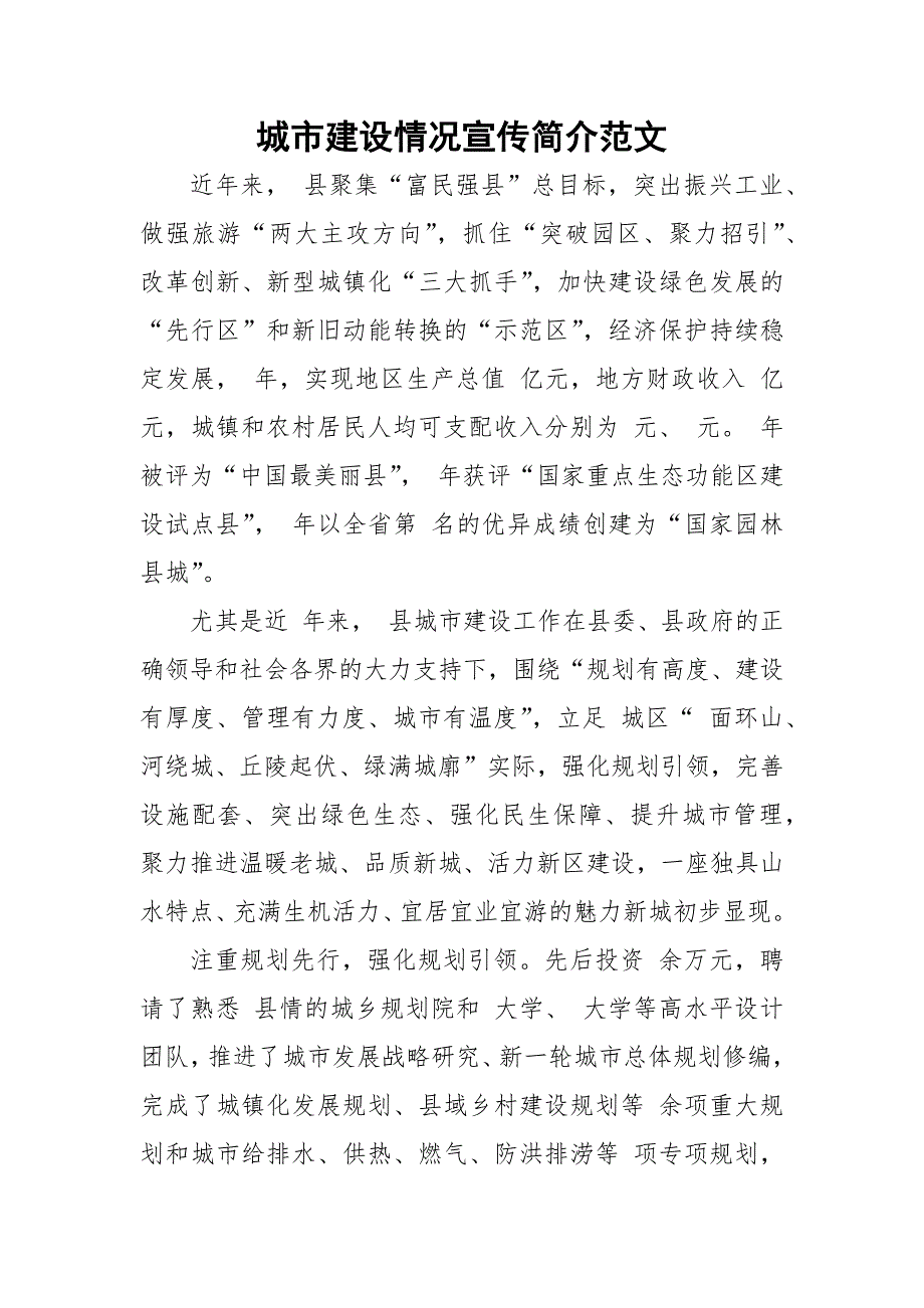 城市建设情况宣传简介范文.docx_第1页