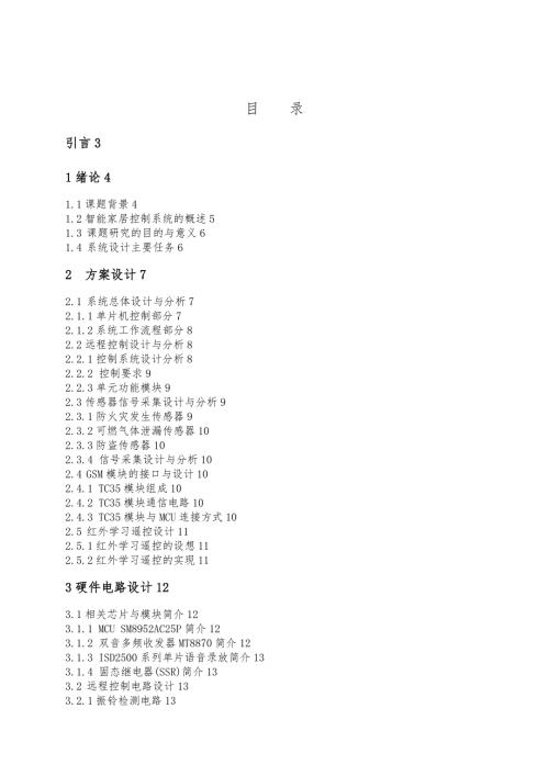 基于单片机的智能家居控制系统设计论文.doc