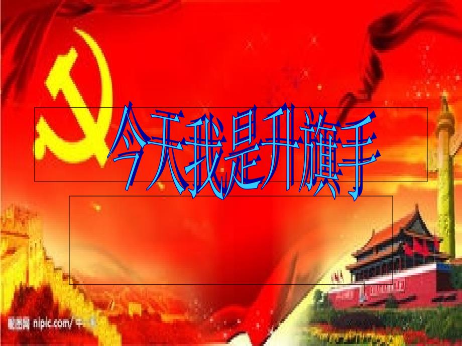 今天我是升旗手PPT课件.ppt_第2页