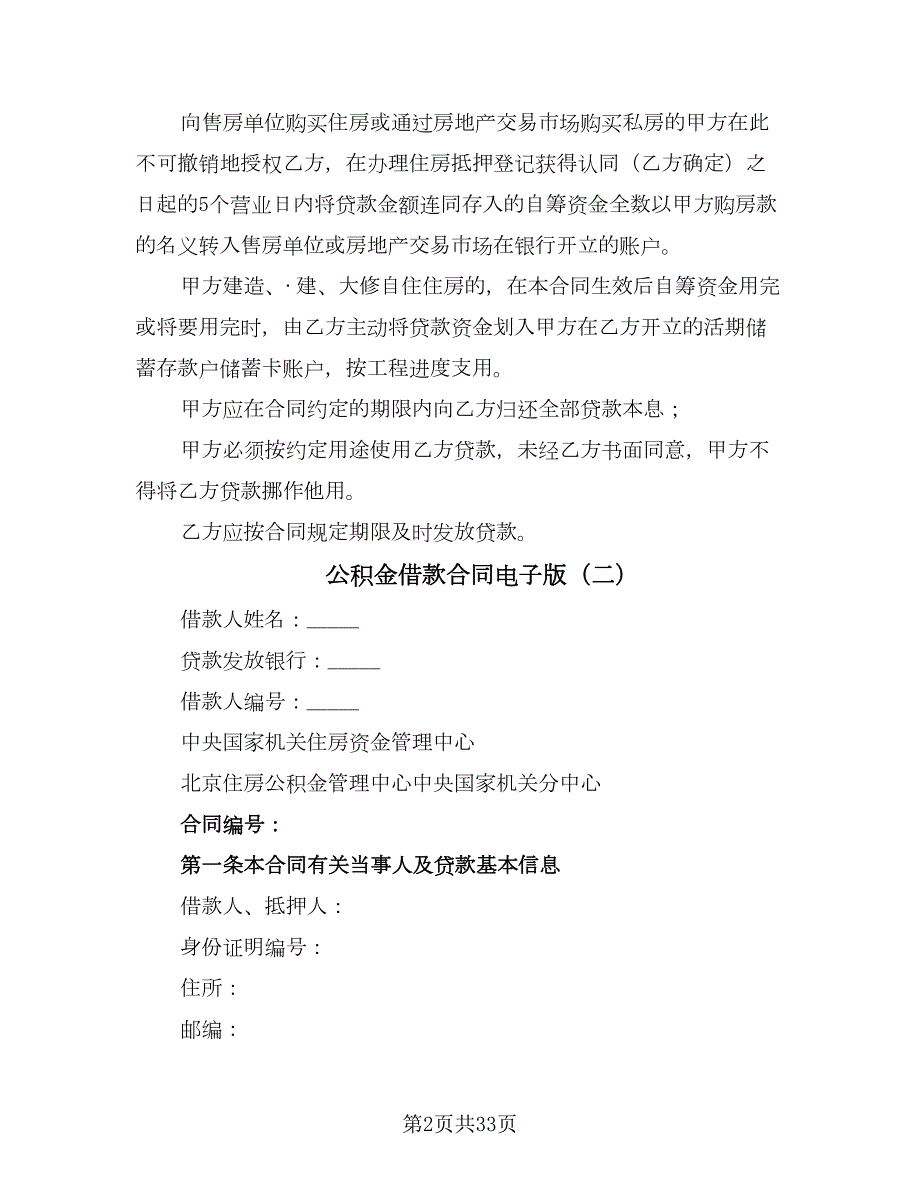 公积金借款合同电子版七篇.doc_第2页