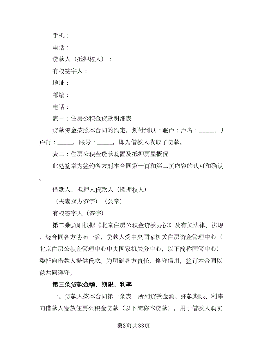 公积金借款合同电子版七篇.doc_第3页